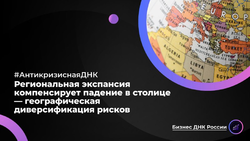 Региональная экспансия компенсирует падение в столице — географическая диверсификация рисков