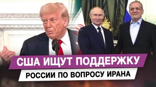 США ищут поддержку России по вопросу Ирана