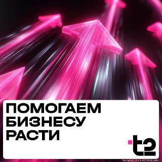 T2 представит новые B2B-решения на форуме АМОКОНФ