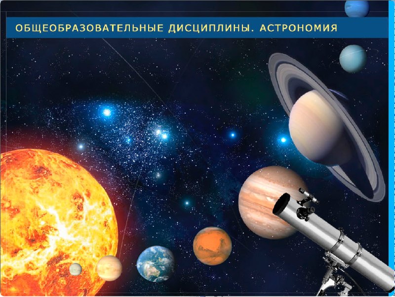 В Госдуме предложили вернуть астрономию в школьную программу