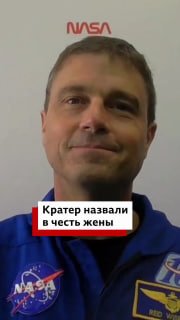 Капитан миссии «Артемида-2» рассказал о названии лунного кратера в честь своей покойной жены