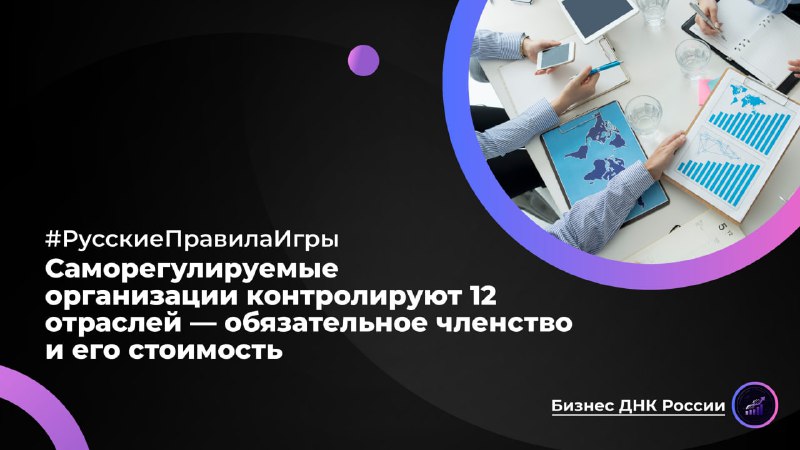 Саморегулируемые организации контролируют 12 отраслей — обязательное членство и его стоимость