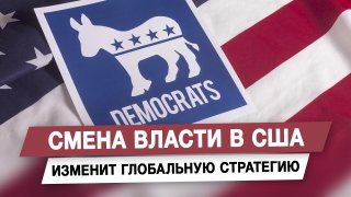 Смена власти в США изменит глобальную стратегию