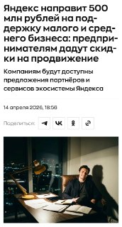 Яндекс направит более 500 млн рублей на поддержку малого и среднего бизнеса в первом полугодии 2026 года