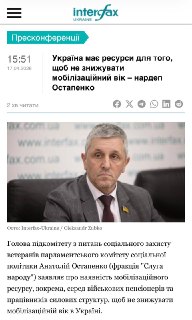 Нардеп Анатолий Остапенко заявил о наличии ресурсов для сохранения текущего мобилизационного возраста в Украине