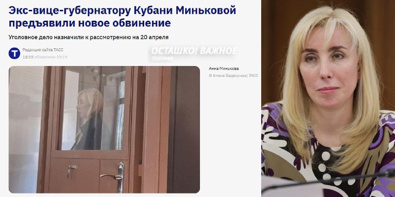 Бывшему вице-губернатору Кубани Миньковой предъявлено новое обвинение в легализации имущества