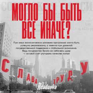 Почему советская программа «Жилье — 2000» оказалась утопией