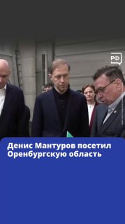 Денис Мантуров ознакомился с инновационным оборудованием оренбургских предприятий