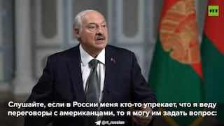 Лукашенко: «Я веду диалог с американцами не против России, не против Китая»