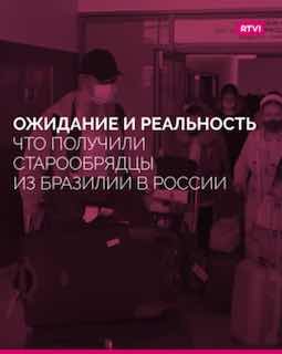 Спецпроект RTVI о возвращении старообрядцев из Бразилии в Россию