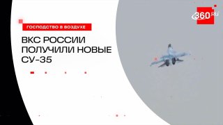 «Ростех» передал в войска новые Су-35С