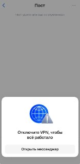 Приложение «ВКонтакте» перестало работать с включённым VPN