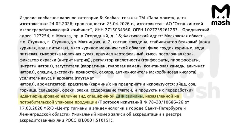В подмосковной колбасе «Папа может» обнаружили свинину вместо говядины