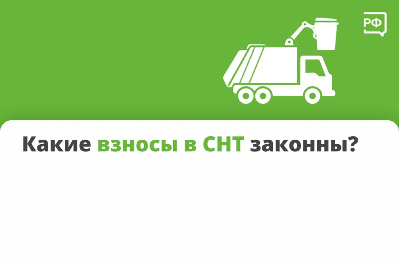 Разъяснение порядка сбора и использования взносов в СНТ