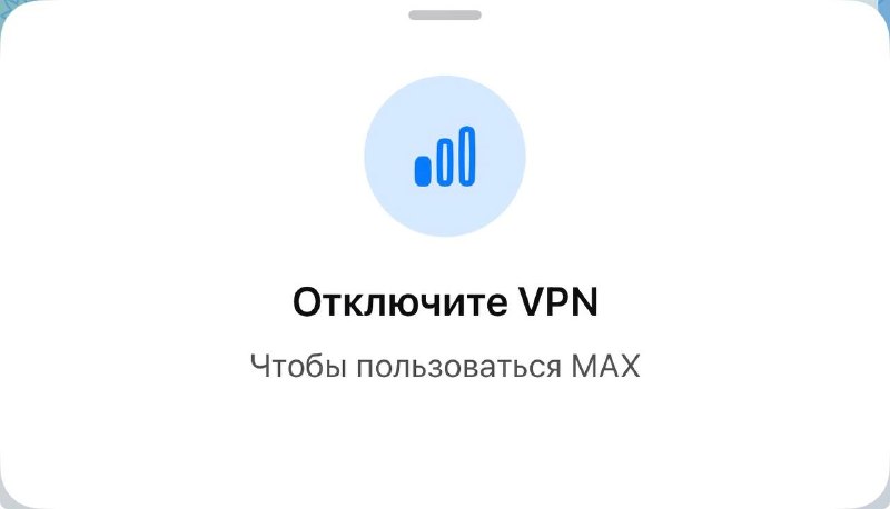 Сервис MAX блокирует работу пользователей с включенным VPN