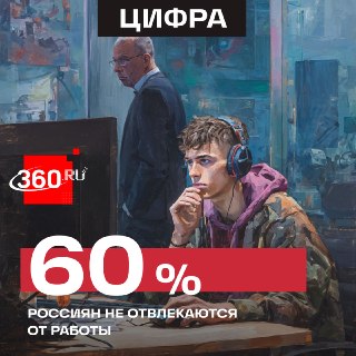 Исследование: 60% россиян полностью посвящают рабочий день задачам