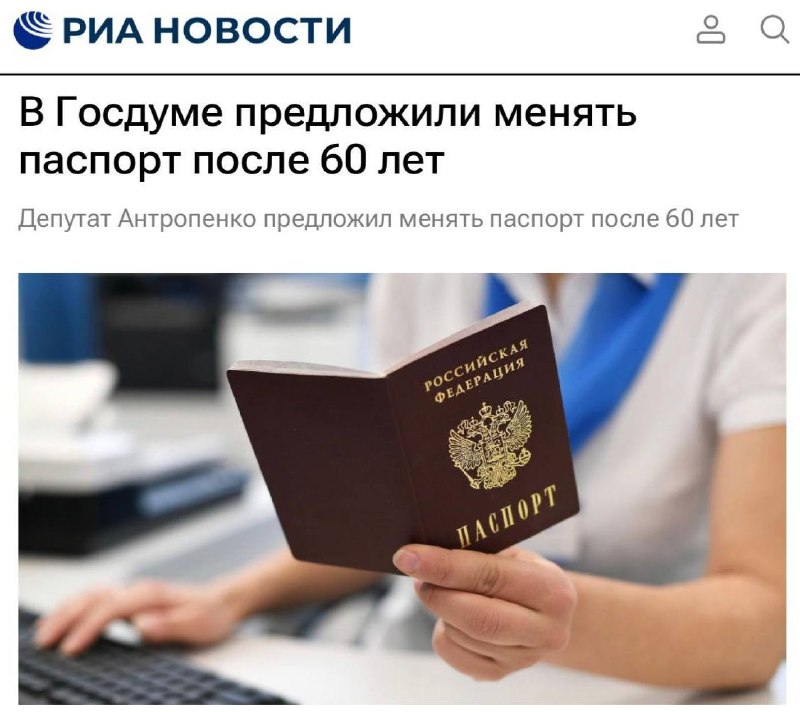 В Госдуме предложили обязать россиян менять паспорт в 60 лет
