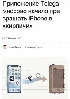 Массовый сбой iPhone после обновления iOS из-за приложения Telega
