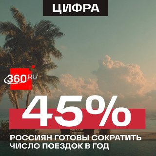 Россияне переходят на одну поездку в год
