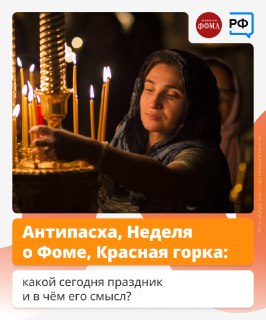 Почему первое воскресенье после Пасхи называется Антипасхой?