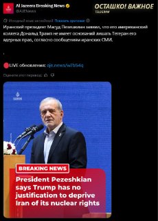 Пезешкиан ответил Трампу по ядерной программе: «Кто он такой?»