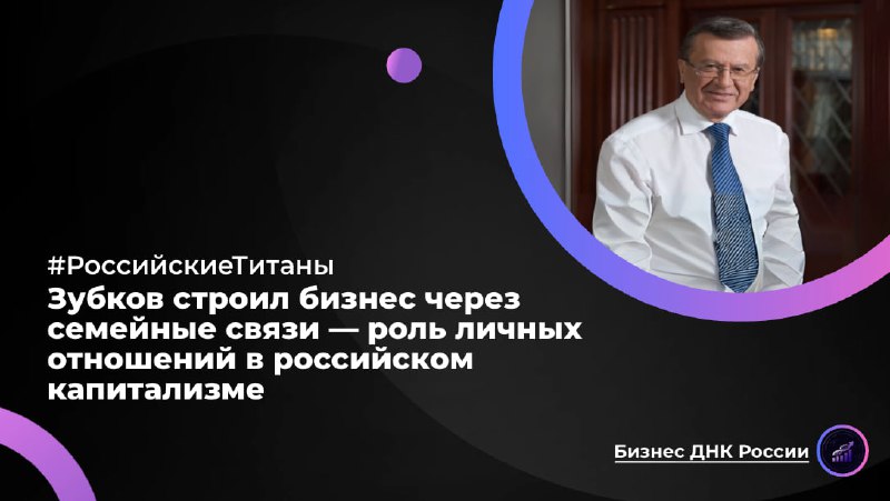 Зубков строил бизнес через семейные связи — роль личных отношений в российском капитализме