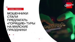 Аферисты предлагают россиянам туры на майские праздники
