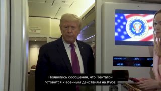 Трамп о планах Пентагона по Кубе: «Зависит от определения»