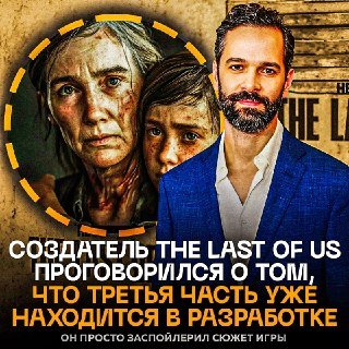 The Last of Us 3: Нил Дракманн подтвердил работу над сюжетом новой части