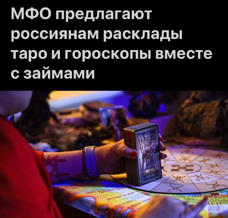 МФО навязывают клиентам услуги Таро и гороскопов при выдаче займов