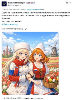 Посольство РФ в Нидерландах опубликовало аниме-картинку