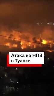 Украинские БПЛА атаковали НПЗ в Туапсе