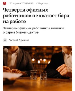 Четверть россиян хотят бар в бизнес-центре