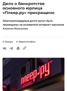 Долги «Плеер.ру» на 16 млрд могут повесить на основателя