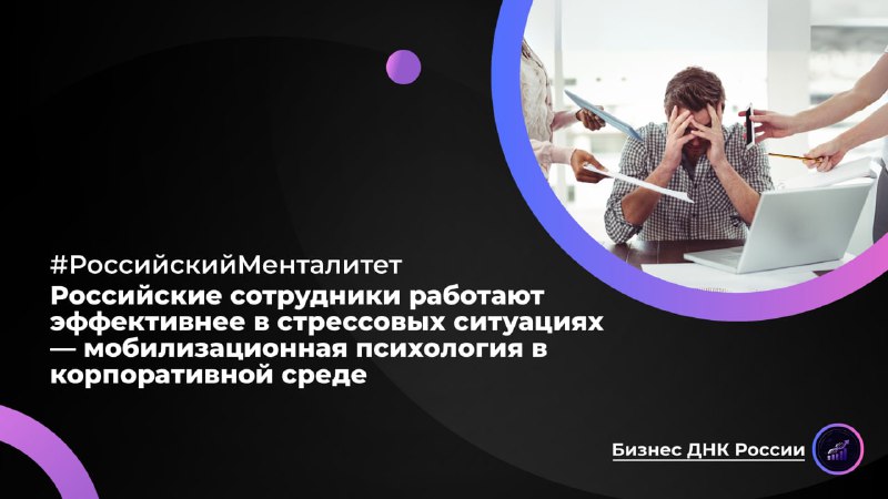 Российские сотрудники работают эффективнее в стрессовых ситуациях