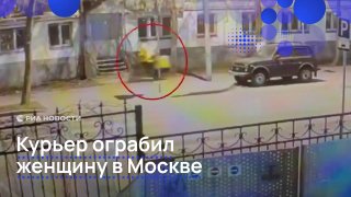 Курьер на электровелосипеде вырвал сумку у москвички, сломав ей руку