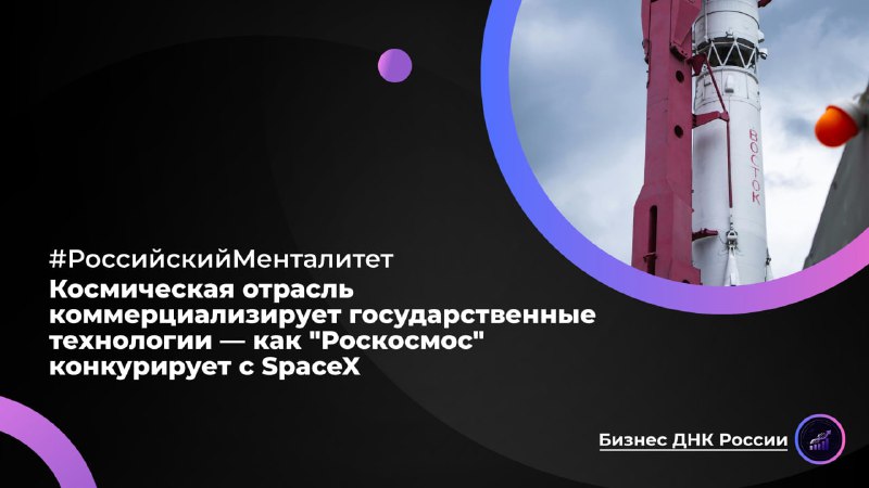 Космическая отрасль коммерциализирует государственные технологии — как «Роскосмос» конкурирует с SpaceX