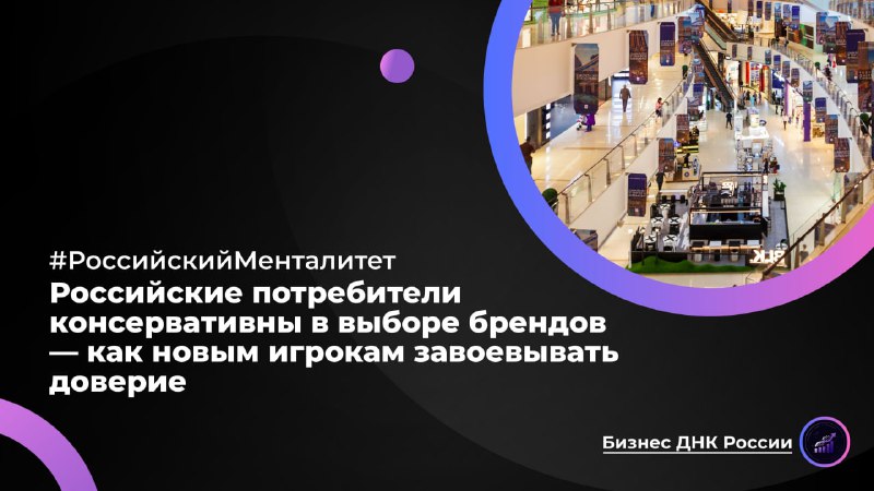 Российские потребители консервативны в выборе брендов — как новым игрокам завоевывать доверие