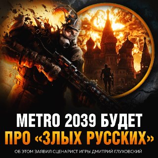 Создатель Metro 2039 назвал новую часть русофобской