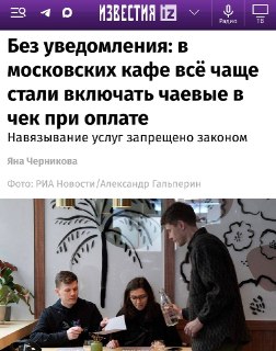В московских кафе навязывают сервисный сбор без согласия клиента