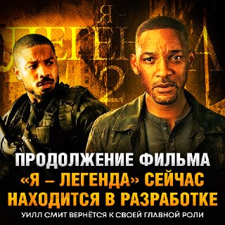 «Я — легенда 2» с Уиллом Смитом официально в работе