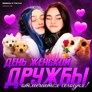 В России отметили День женской дружбы