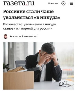 Россияне всё чаще увольняются «в никуда»
