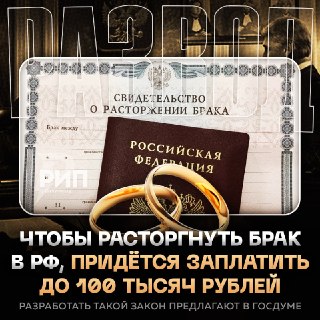 В Госдуме предложили увеличить госпошлину за развод до 100 тысяч рублей