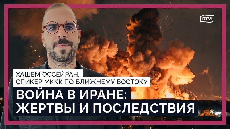 Представитель МККК рассказал о гуманитарной катастрофе в Иране и Ливане