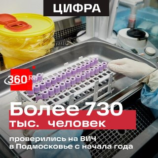 Рост тестирования на ВИЧ в Подмосковье