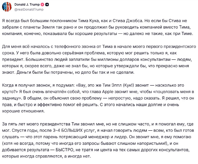 Трамп рассказал о разговоре с Тимом Куком и похвалил результаты Apple