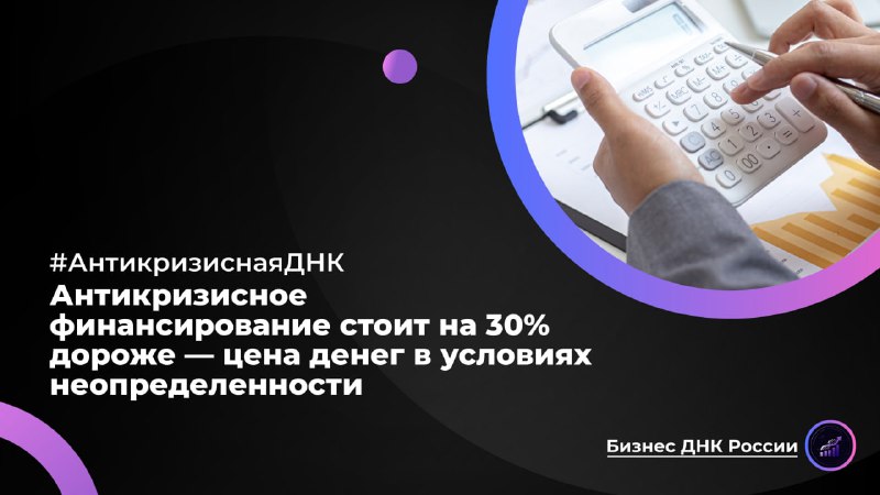Стоимость антикризисного финансирования для бизнеса выросла на 30%