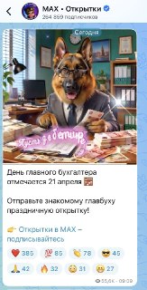 Макс использует маскота в канале с открытками