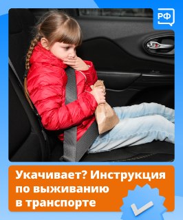 Как справиться с укачиванием в транспорте: причины и советы